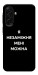Чехол Я незаміжня для Galaxy A17 5G