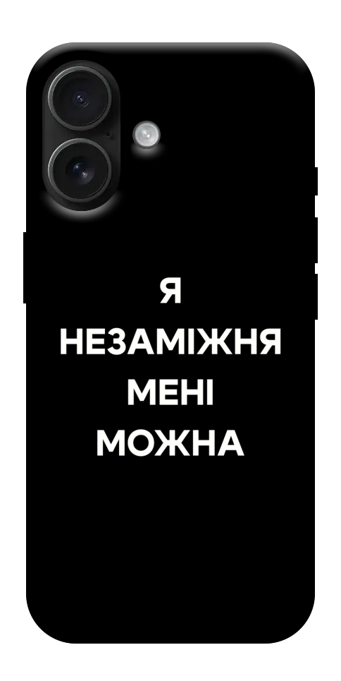 Чохол Я незаміжня для iPhone 17