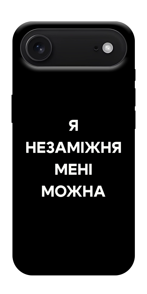 Чохол Я незаміжня для iPhone 17 Air