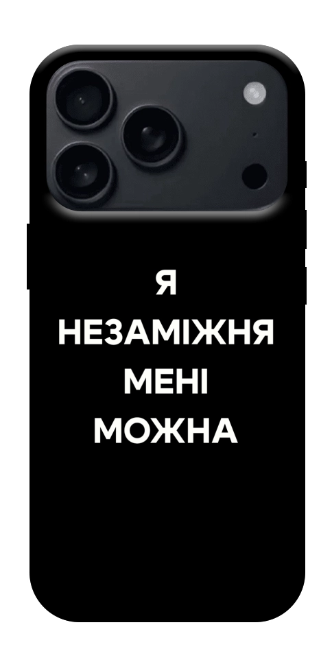 Чохол Я незаміжня для iPhone 17 Pro Max