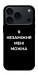 Чохол Я незаміжня для iPhone 17 Pro Max