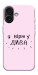 Чохол Вірю у дива для iPhone 17