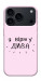 Чохол Вірю у дива для iPhone 17 Pro