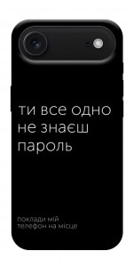 Чохол Не знаєш пароль для iPhone 17 Air