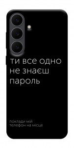 Чехол Не знаєш пароль для Galaxy S25 FE