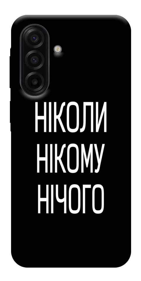 Чехол Ніколи нічого для Galaxy A17 5G
