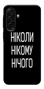 Чехол Ніколи нічого для Galaxy A17 5G