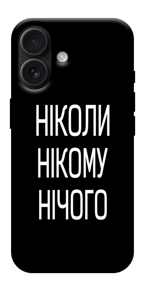 Чохол Ніколи нічого для iPhone 17