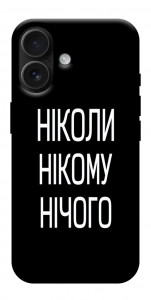 Чохол Ніколи нічого для iPhone 17