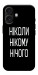 Чохол Ніколи нічого для iPhone 17
