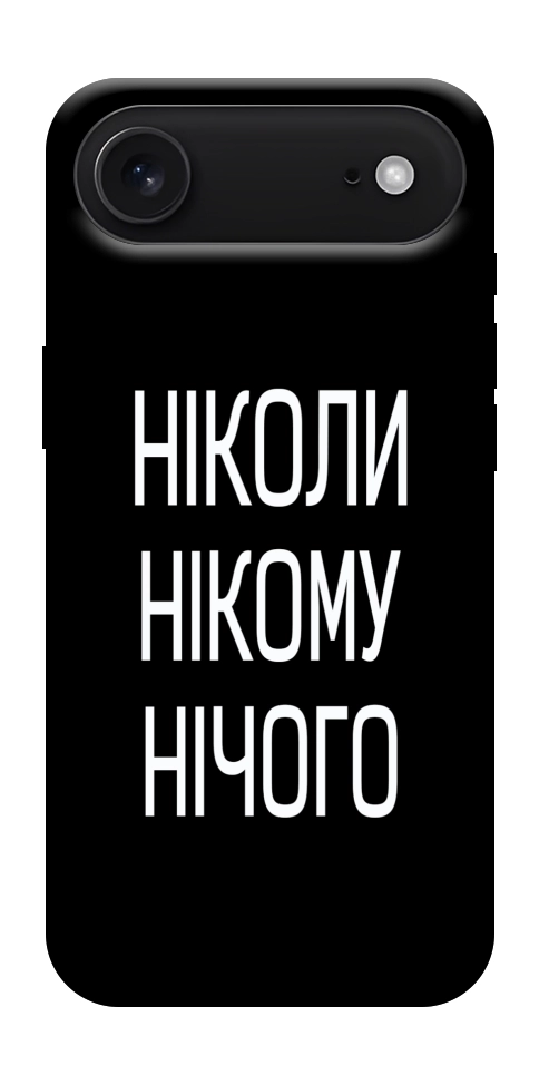 Чохол Ніколи нічого для iPhone 17 Air
