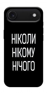 Чохол Ніколи нічого для iPhone 17 Air