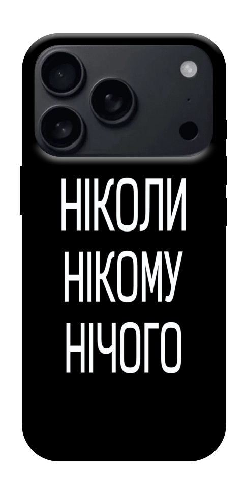 Чохол Ніколи нічого для iPhone 17 Pro Max