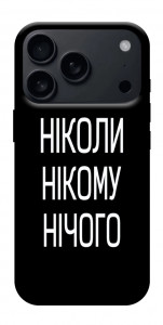 Чохол Ніколи нічого для iPhone 17 Pro Max