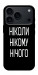Чохол Ніколи нічого для iPhone 17 Pro Max
