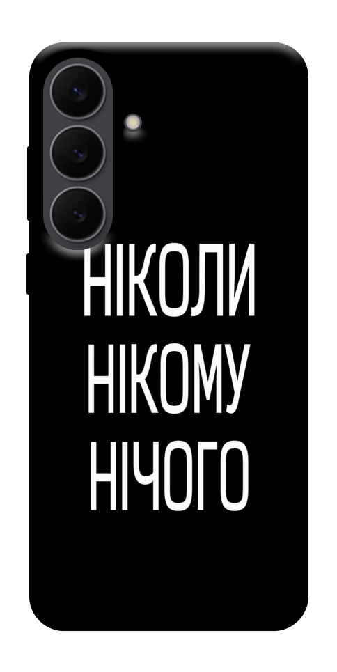 Чехол Ніколи нічого для Galaxy S25 FE