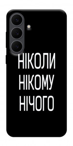 Чехол Ніколи нічого для Galaxy S25 FE