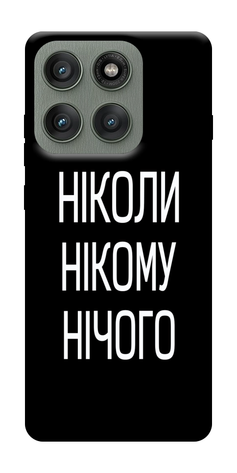 Чохол Ніколи нічого для Motorola Edge 60 Pro