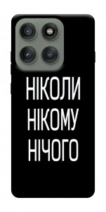 Чохол Ніколи нічого для Motorola Edge 60 Pro
