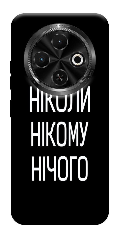 Чехол Ніколи нічого для TECNO Spark 30C (KL5n)