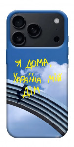 Чохол Україна мій дім для iPhone 17 Pro Max