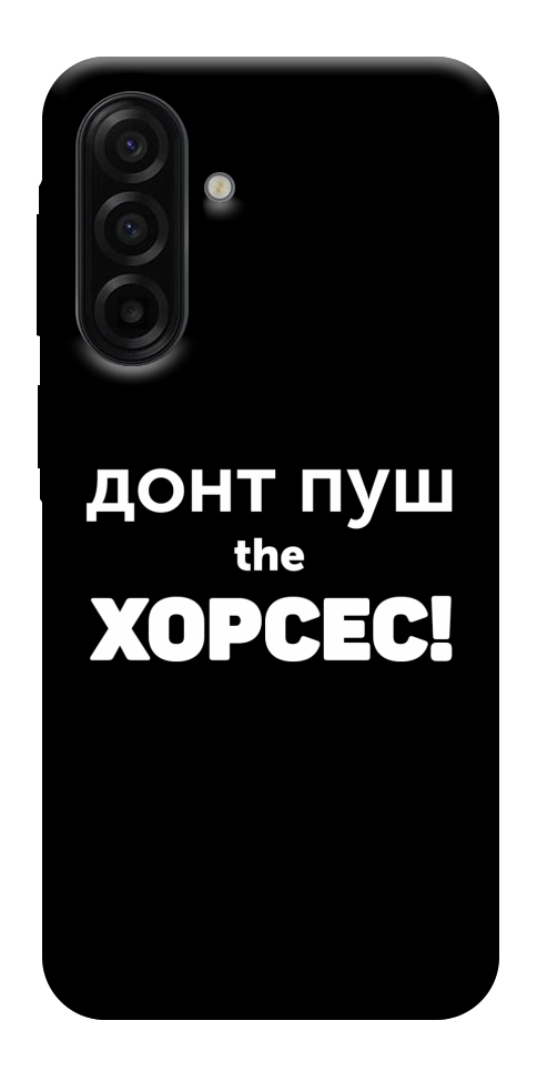 Чехол Донт Пуш Зе Хорсес для Galaxy A17 5G