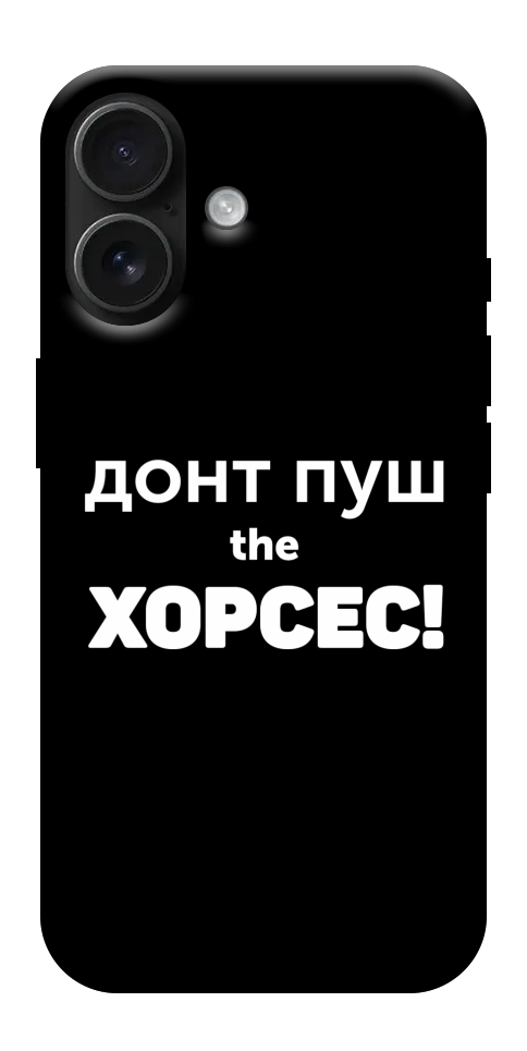 Чохол Донт Пуш Зе Хорсес для iPhone 17