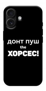 Чохол Донт Пуш Зе Хорсес для iPhone 17