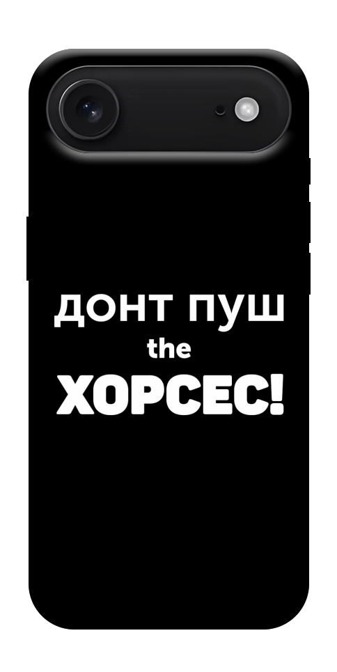 Чохол Донт Пуш Зе Хорсес для iPhone 17 Air