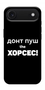 Чехол Донт Пуш Зе Хорсес для iPhone 17 Air