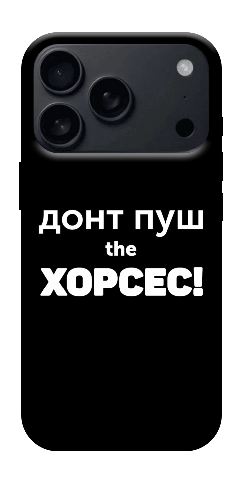 Чохол Донт Пуш Зе Хорсес для iPhone 17 Pro