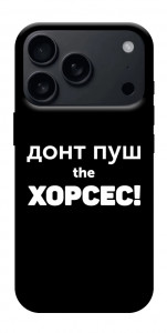 Чохол Донт Пуш Зе Хорсес для iPhone 17 Pro Max