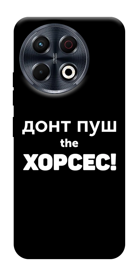 Чохол Донт Пуш Зе Хорсес для TECNO Spark 30 Pro (KL7)