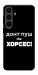 Чехол Донт Пуш Зе Хорсес для Galaxy S25 FE