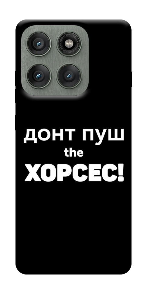 Чохол Донт Пуш Зе Хорсес для Motorola Edge 60 Pro