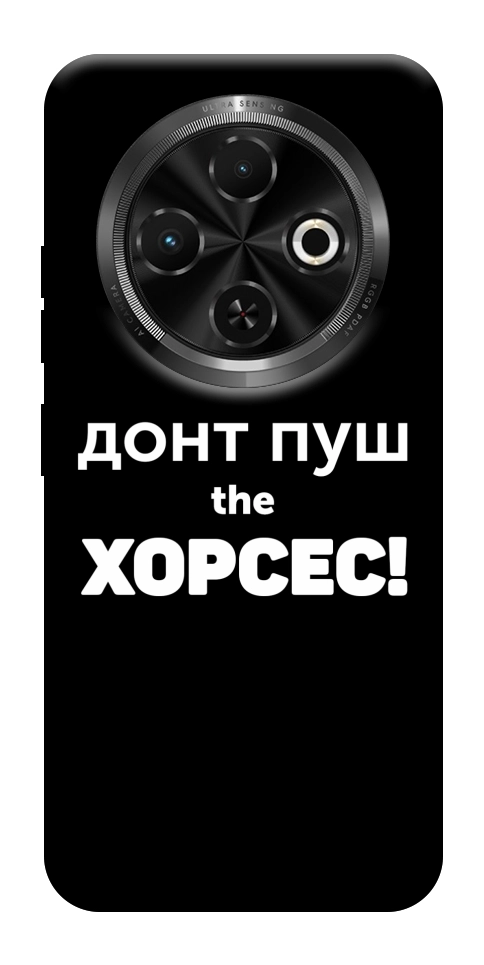 Чехол Донт Пуш Зе Хорсес для TECNO Spark 30C (KL5n)