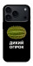Чохол Дикий огірок для iPhone 17 Pro Max