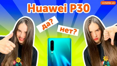 Huawei P30 полгода спустя, за что я отдала свои деньги?