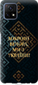 Чехол Мы из Украины v3 для Vivo Y52S