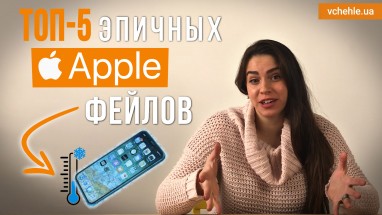 ТОП-5 эпичных фейлов от Apple