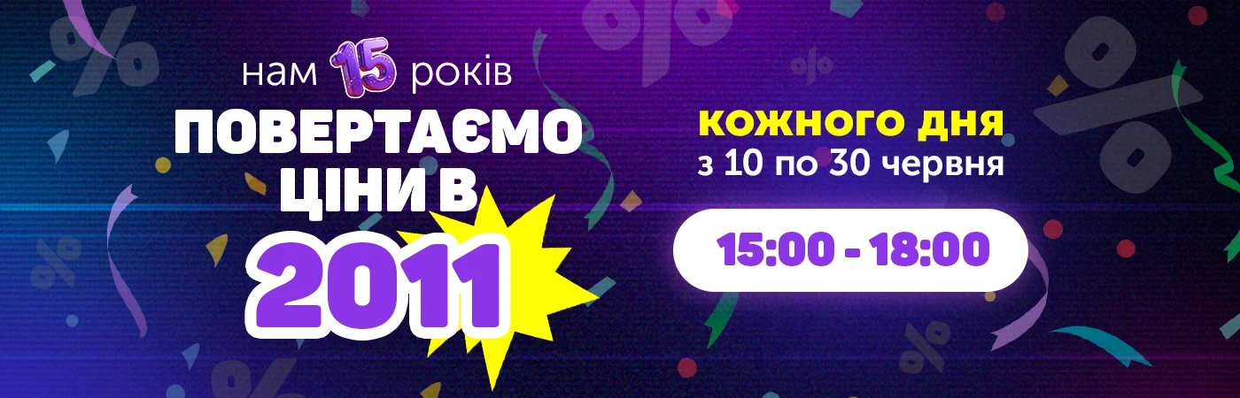 Нам 15 років, повертаємо ціни у 2011 рік з 15:00 до 18:00