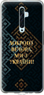 Чехол Мы из Украины v3 для Oppo Reno 2Z
