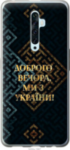 Чехол Мы из Украины v3 для Oppo Reno 2Z