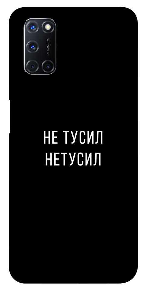 

Чехол Не тусил для Oppo A72 1103236