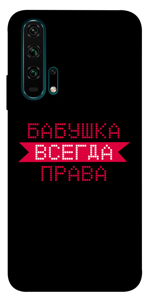 

Чехол Бабушка всегда права для Huawei Honor 20 Pro 1107450