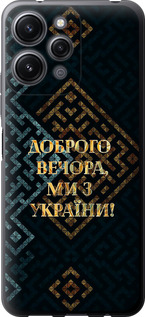 Чехол Мы из Украины v3 для Xiaomi Redmi 12