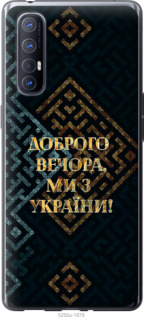 Чехол Мы из Украины v3 для Oppo Reno 3 Pro