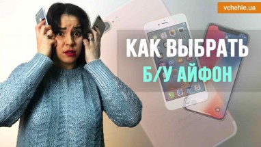 Выбираем б/у айфон с Наташей! Как не ошибиться?