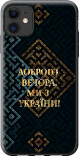 Чохол Ми з України v3 на iPhone 11