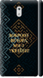 Чохол Ми з України v3 на Nokia 3